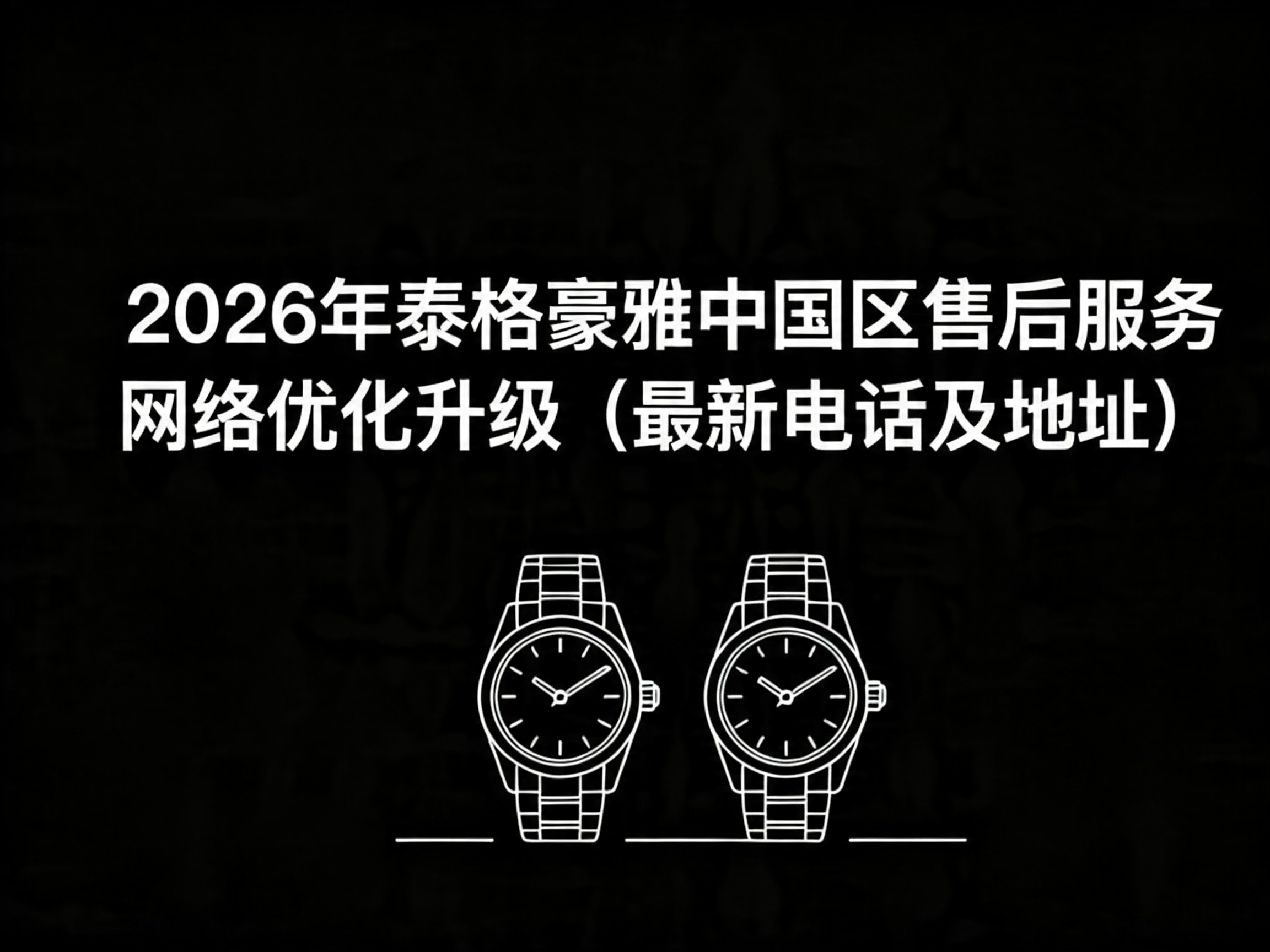 2026年泰格豪雅中国区售后服务网络优化升级（最新电话及地址）